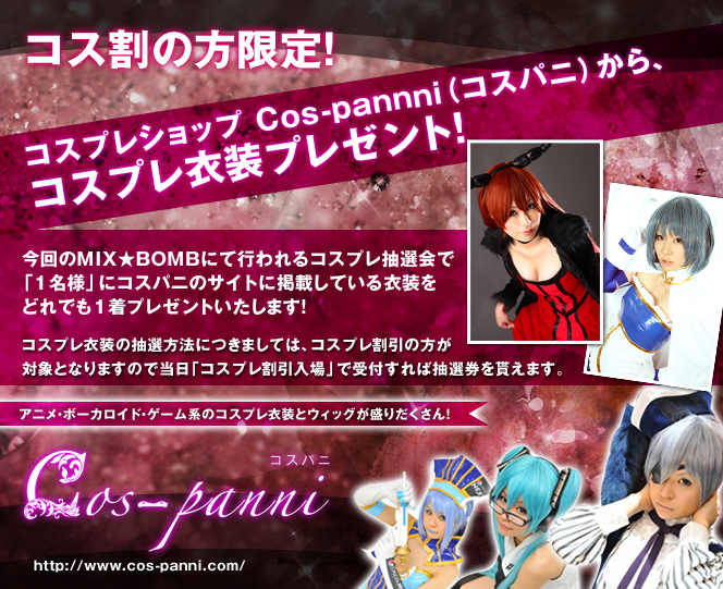 コスプレショップコスパニからプレゼント！！！
