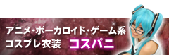 コスプレ衣装、グッズのコスパニ