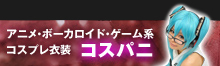コスプレ衣装、グッズのコスパニ