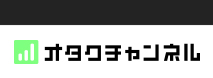オタクのためのサブカルチャー情報誌オタクチャンネル「関西アニソンクラブイベントの情報満載」