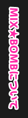 MIXBOMBについて